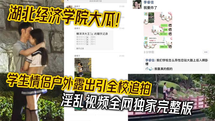 湖北经济学院大瓜学生情侣户外露出引全校追拍淫乱视频全网独家完整版