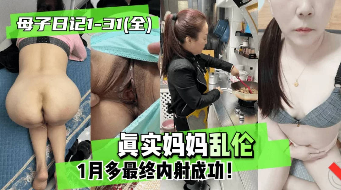 （福利）【母子日记】真实和妈妈乱伦历经1月最终内射成功2
