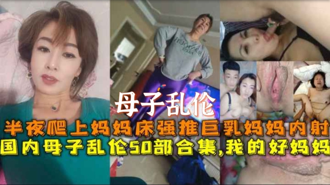 [母子乱伦]半夜爬上妈妈床强推巨乳妈妈内射