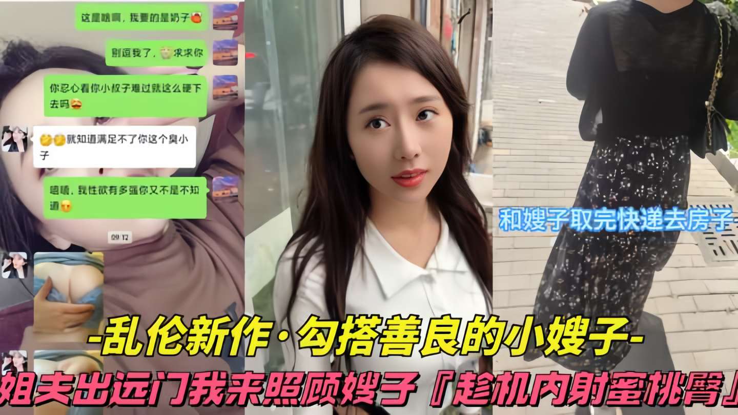 【乱伦新作-勾搭善良小姨子】姐夫出远门我来照顾嫂子趁机内射蜜桃臀