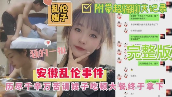 安徽乱伦嫂子事件历尽千幸万苦请嫂子吃顿大餐終于拿下