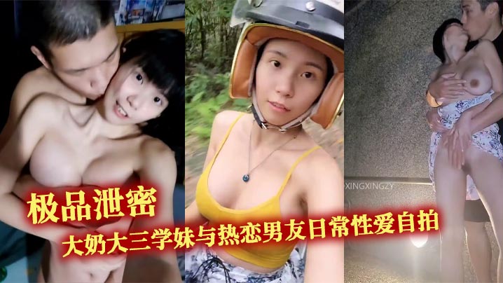 极品泄密大奶大三学妹与热恋男友日常性爱自拍野战露出无处不在的激情交配露出超大奶子户外口交性交