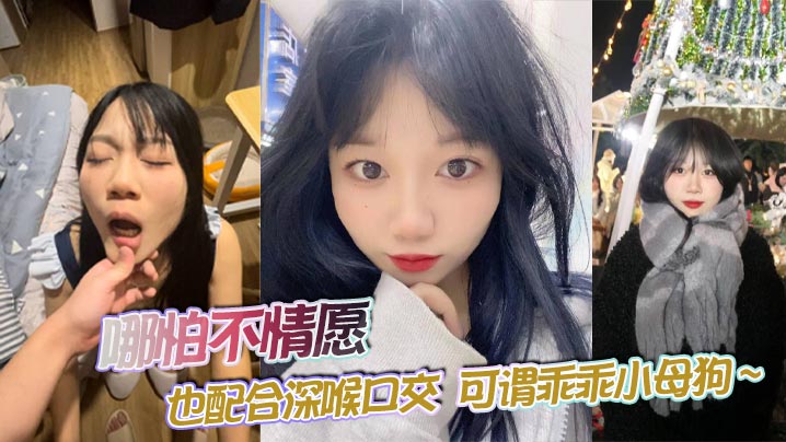 哪怕不情愿也配合深喉口交可谓乖乖小母狗